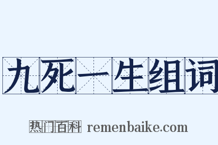 九死一生组词是什么意思的图片